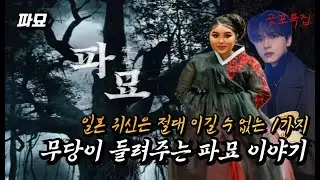 그것을 알고싶다 ) 무당과 함께하는 파묘 리액션 / Exhuma reaction cam