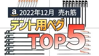 テント用ペグ売れ筋ランキングTOP5【2022年12月Amazon版】