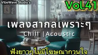 [Playlist] รวมเพลงสากลเพราะๆ ความหมายดีๆ ให้กำลังใจ ฟังชิลล์ได้ทุกเวลา Vol.41 #เพลงเพราะ #เพลงฮิต 