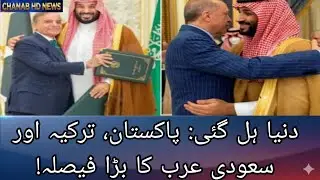Turkiye Pakistan Saudi Arabia Defense Alliance: Islamic NATO Banne Ja Raha Hai? | Chanab HD News