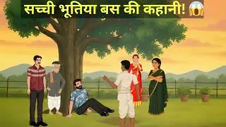 GAV KA RAHASIYA | EK BOOTIYA BUS KI KAHANI | HINDI STORY | VILLAGE STORY |