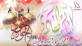 جديد اجمل مواليد رجب 2023 مولد الباقر والهادي والجواد