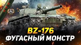 BZ-176, урона не много, но сам бой очень крутой получился))