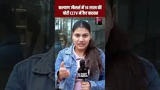 Kalyan Jewellers में 14 लाख की चोरी, CCTV में कैद वारदात | Viral Video | viral News | Viral #Shorts