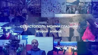 Севастополь моими глазами. 2 эпизод (Sevastopol as I see it. WFYS 2017) реж. версия.