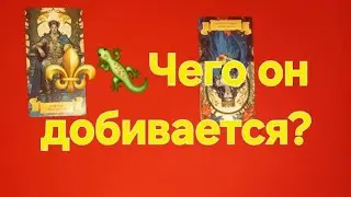 ⚜️🦎 О чем он жалеет и какое решение принял. Расклад таро.