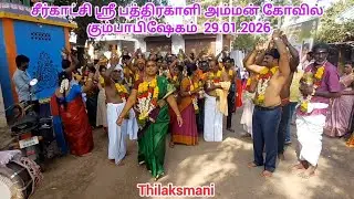சீர்காட்சி ஸ்ரீ பத்திரகாளி அம்மன்கோவில் கும்பாபிஷேகம்/seerkatchi pathirakali amman kovilkumpabisegam