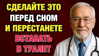 113 Пожилые  Делайте Это Перед Сном — И Перестанете Вставать По Ночам!