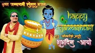 कृष्ण जन्माष्टमी स्पेसल भजन - शुभदिन आयो Subha Din Aayo By Raju Adhikari | Nepali Krishna Bhajan