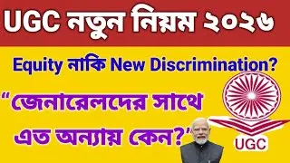 UGC নতুন Equity Regulations 2026 | জেনারেলদের সাথে এত অন্যায় কেন? | Student Protest Explained