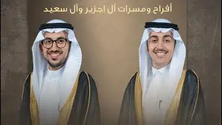 حفل زفاف الاخوان -( محمد وعلي )عباس آل اجزير  18-12-2025
