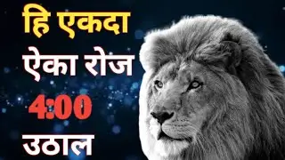 4 AM Wake Up Motivation By Tunni Vioce Xyz | Best Powerful Motivational Video In Marathi 