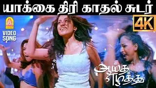 Yaakai Thiri - 4K Video Song | யாக்கை திரி | Aayutha Ezhuthu | Suriya | AR Rahman | Mani Ratnam