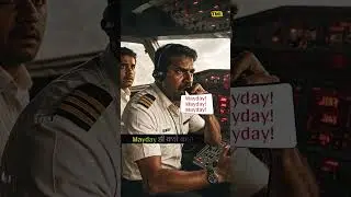 Ahmedabad Plane Crash: क्या होता है 'Mayday', जो Pilot ने क्रैश से पहले चिल्लाया था? | Mayday