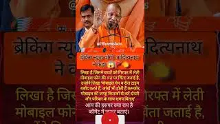 #news #yogiadityanath #upnews #hindinews #todaynews #motivation #facts #aajtak #shorts #viral