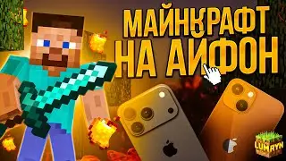 КАК СКАЧАТЬ МАЙНКРАФТ НА АЙФОН? ❘ ГАЙД 2026!
