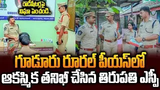 Tirupati SP Harshavardhan Raju IPS Sudden Inspects Gudur Rural Police Station | Siti24x7