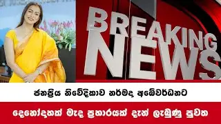 Breaking නර්මදා අබේවර්ධනට දෙනෝදාහක් මැද ප්&zwj;රහාරයක් narmada abeywardana sad news