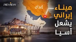 ميناء تشابهار جسر يربط إيران بالعالم ويعيد تشكيل خريطة النفوذ في آسيا