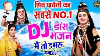 🙏माता पार्वती और महादेव का डीजे सॉन्ग 🙏 #मैं_तो_डमरू_बजाऊंगा//DJ 