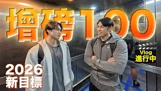 100KG進化中｜今年我地要無限變大|DAY1