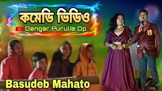 কমেডি ভিডিও বাসুদেব মাহাত নতুন করে দেখুন || Stage Program Susni Basudeb Mahato Dengar Purulia Dp