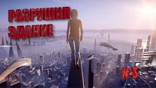 MIRRORS EDGE CATALYST #3 - СТАЛ ЧЕЛОВЕКОМ ПАУКОМ