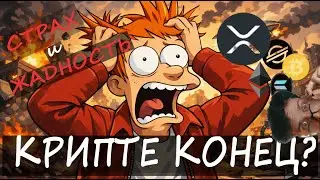 💥КРИПТЕ КОНЕЦ? 💥Дамп 29.01: что будет дальше? 💥СМОТРЕТЬ ВСЕМ!!!!