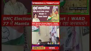 BMC Election Ground Report | WARD 77 में Mamta Thakur को मिल रहा जनसमर्थन#samajkikhabrein