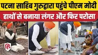 PM Modi Patna Sahib Gurudwara Visit : दरबार में माथा टेका, फिर की लंगर सेवा | BJP | Bihar