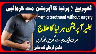 Hernia Treatment without surgery || Hernia ka ilaj || Hakeem Farhan Nizamani