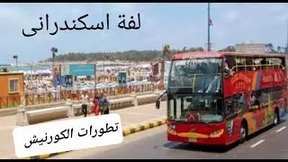 اهم معالم كورنيش اسكندريه من سيدى جابر للمنتزة / جولة بالاتوبيس السياحى واخر تطورات الكورنيش