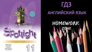 Spotlight 11 класс. Рабочая тетрадь. Модуль 1 d