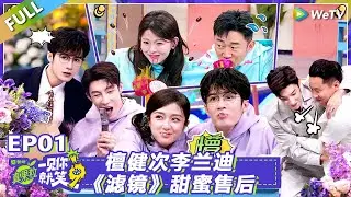 【Multi Sub】第1期：檀健次李兰迪《滤镜》甜蜜售后！#一见你就笑 #檀健次#李兰迪#滤镜