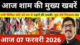 Evening 06 February 2026 Jharkhand Latest News l Today Jharkhand News l Jharkhand news #newsjhark...