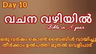 വചന വഴിയിൽ||Bible in A year|| Day 10||Malayalam bible reading Series 