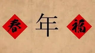 Chinese Etymology 4 - 年 