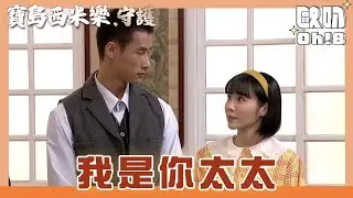 【寶島西米樂 守護】EP148｜翠玉自稱是中和老婆 幫忙向張局長求情道歉｜Oh!8歐叭