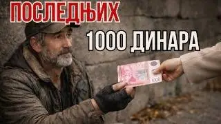 Дала му је ПОСЛЕДЊИХ 1000 динара — сутрадан је у хотелу доживела ШОК!