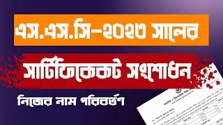2003 সালে সার্টিফিকেট সংশোধন সঠিক ভাবে।সার্টিফিকেট নিজের নাম সংশোধন। ssc certificate name correction