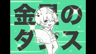 【ジェル】金星のダンス【歌ってみた】