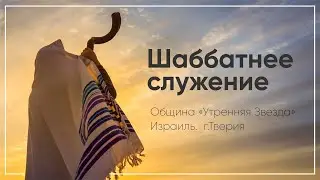 Шаббатнее служение |22/2/2025 - Русский перевод