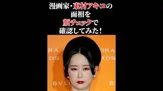 ちょこっと！観相学 ～漫画家・東村アキコ～ #観相学 #顔チェック