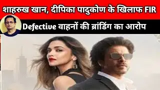 Shah Rukh Khan, Deepika Padukone booked in Bharatpur for 'defective' car Endorsement 