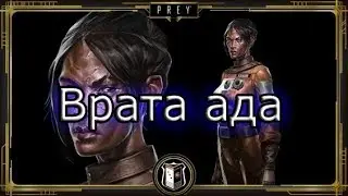 Prey 2017 | Достижение 