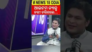 ନରି ପଣ୍ଡା କହିଲେ ଆଇଟମ ଡ୍ୟାନ୍ସ... | Jatra Controversy | Bapi Panda | Nari Panda N18S