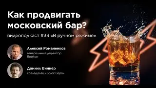Как продвигать московский бар? / Даниил Виннер, совладелец &laquo;Брюс Бара&raquo; / Подкаст &laquo;В ручном режиме&raquo;