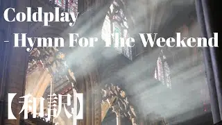 〖和訳〗Coldplay - Hymn For The Weekend