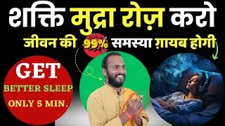 रोज़ शक्ति मुद्रा करो: बेहतर नींद आएगी | How to Do Shakti Mudra? | The Yogi Monk