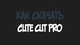 🤔как скачать Cute Cut Pro на айпад😉